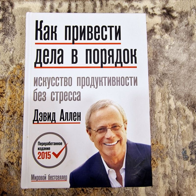 Книга Как привести дела в порядок Книга Как привести дела в порядок