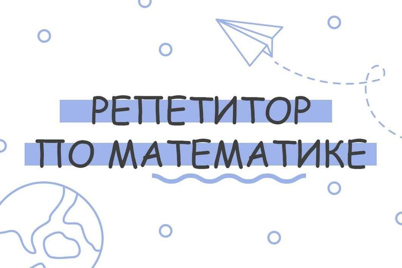 Репетитор по матиматике г. Термез