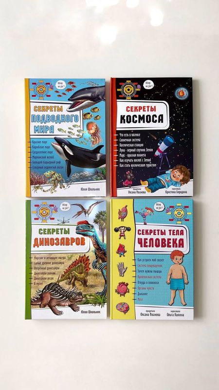 Серия книг с объёмными элементами: «Секреты подводного мира», «Секреты космоса», «Секреты тела человека», «Секреты динозавров» Серия книг с объёмными элементами: «Секреты подводного мира», «Секреты космоса», «Секреты тела человека», «Секреты динозавров»