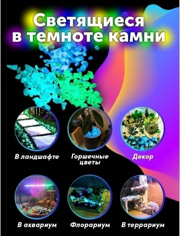 Светящиеся в темноте камни. Люминесцентная крошка 200 штук