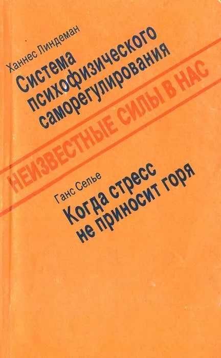 Когда стресс не приносит горя | Селье Ганс, Линдеман Ханнес Когда стресс не приносит горя | Селье Ганс, Линдеман Ханнес