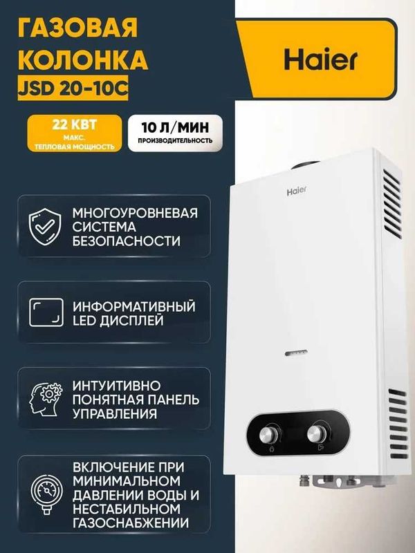 Газовая колонка HAIER 10л, доставка бесплатно, установка отдельно. Газовая колонка HAIER 10л, доставка бесплатно, установка отдельно.
