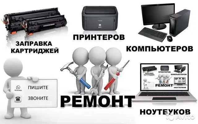 Ремонт принтеров, компьютеров , телевизоров . Заправка картриджей Ремонт принтеров, компьютеров , телевизоров . Заправка картриджей