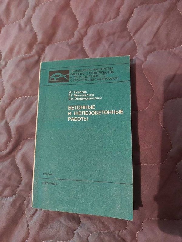 Бетонные и железобетонные работы И.Т.Совалов и др.