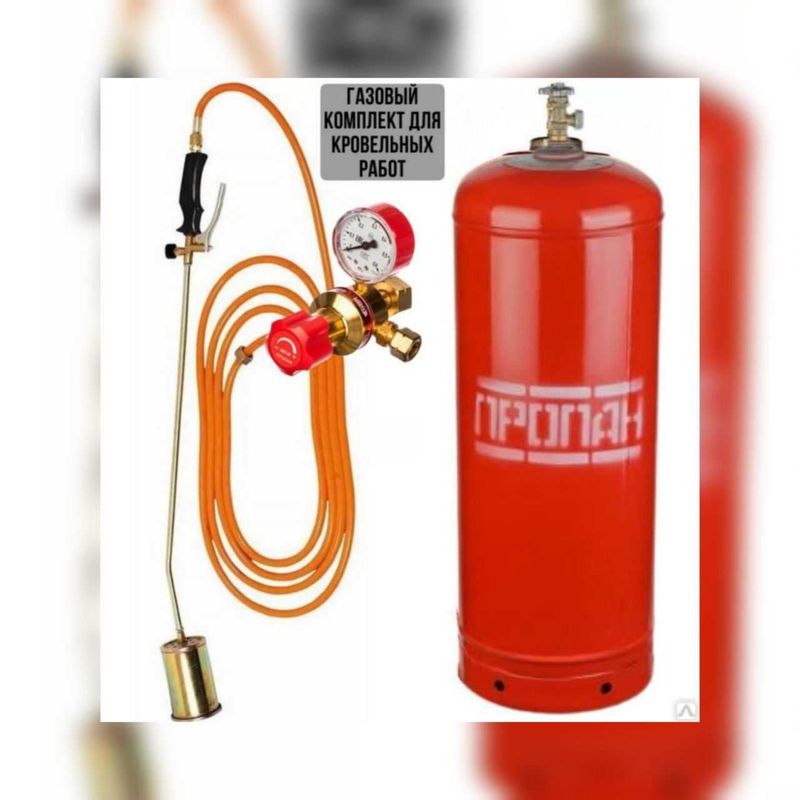 Пропан баллон 50л новый комплект для кровли крыш