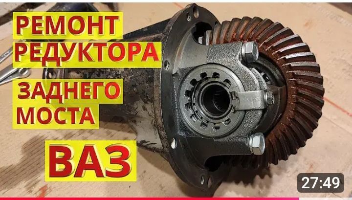 Ремонт редуктор Дамас, ВАЗ Ремонт редуктор Дамас, ВАЗ