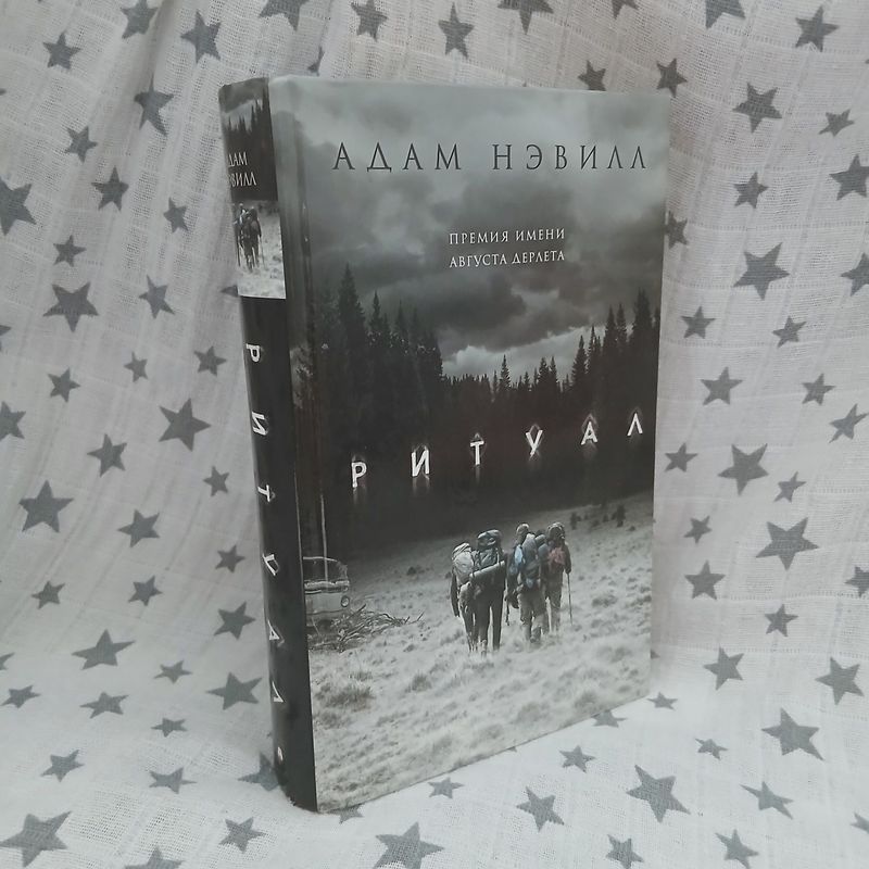 книга "Ритуал" Адам Нэвилл