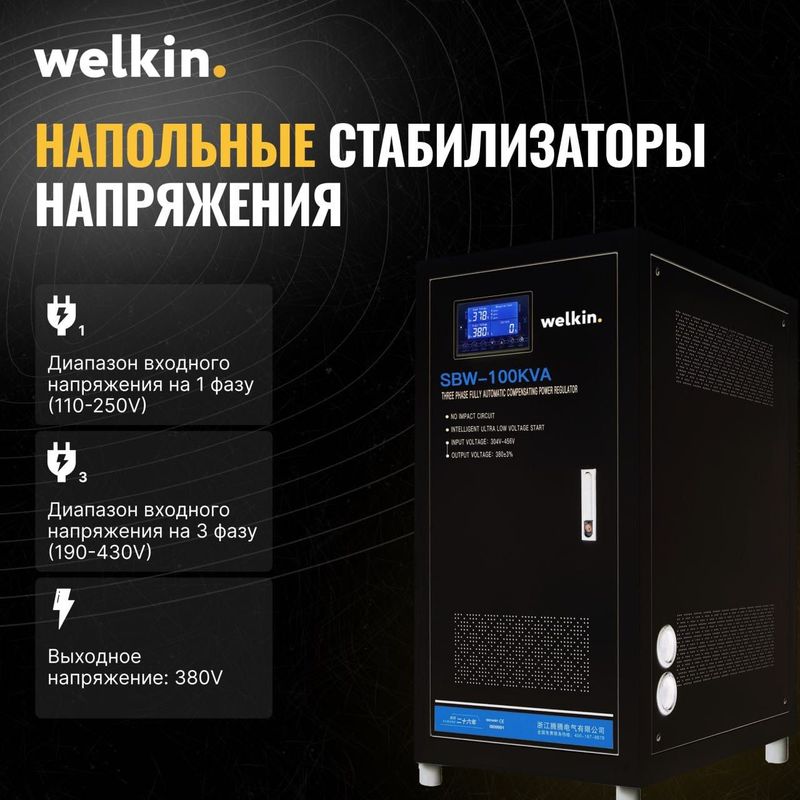 Настенный стабилизатор "Welkin" 15 000 va