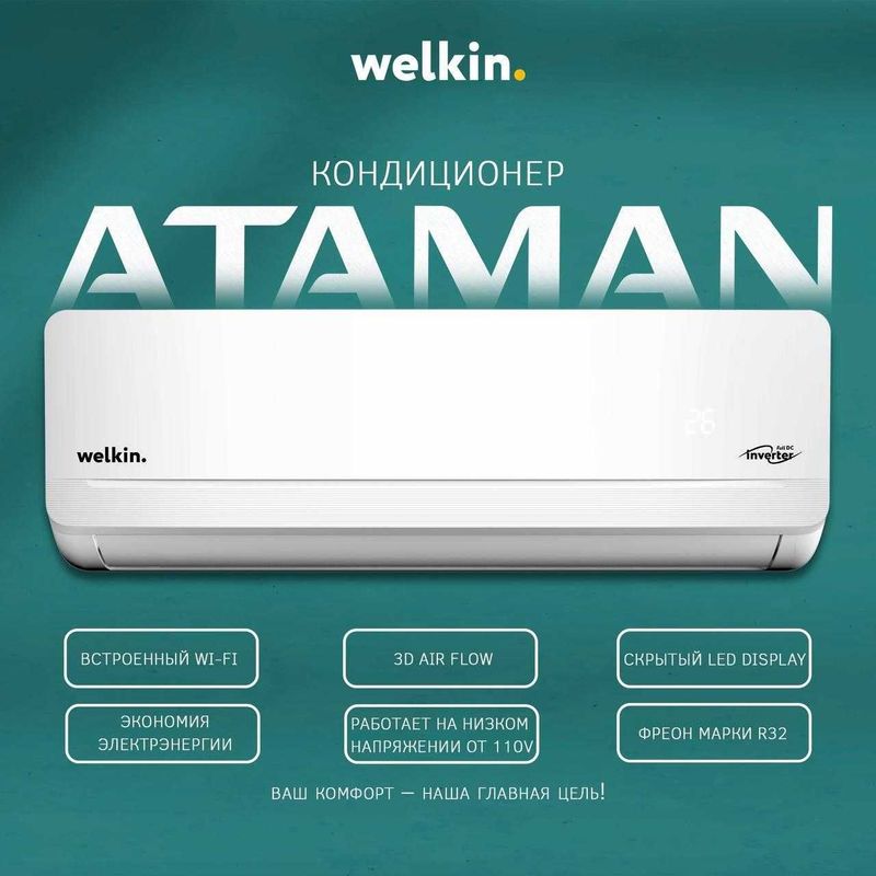 Кондиционер Welkin Ataman *Full DC Inverter