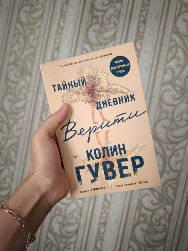 Книга "Тайный дневник Верити" Колин Гувер Книга "Тайный дневник Верити" Колин Гувер