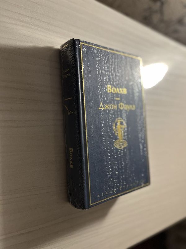 Доставка бесплатно! Волхв: Джон Фаулз (автор книги ‘Коллекционер’) Доставка бесплатно! Волхв: Джон Фаулз (автор книги ‘Коллекционер’)