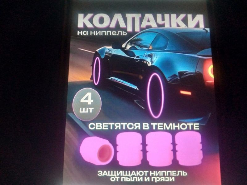 Колпачки на нипель автомобиля святящие в темноте. Колпачки на нипель автомобиля святящие в темноте.