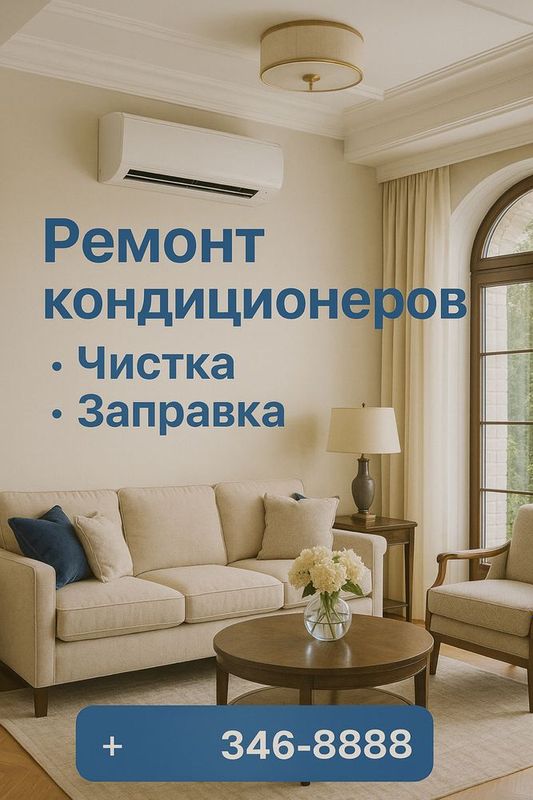 Ремонт кондиционеров, доступно Ремонт кондиционеров, доступно