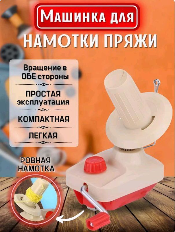 Моталка пряжи для тафтинга Моталка пряжи для тафтинга