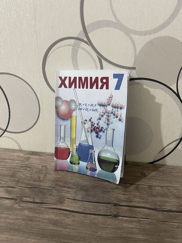 Книга 7 класс химия основные понятие химии Книга 7 класс химия основные понятие химии
