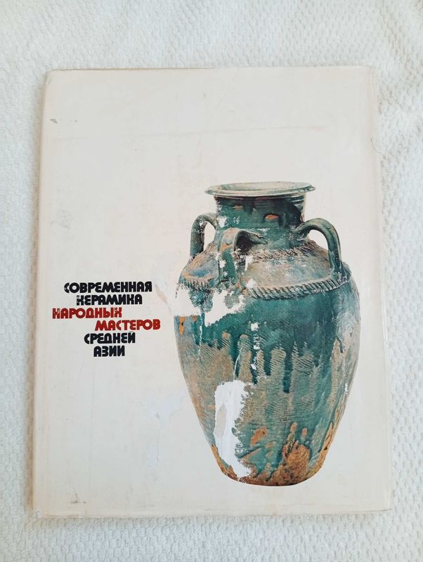 Современная керамика народных мастеров Средней Азии. Альбом 1974 г. Современная керамика народных мастеров Средней Азии. Альбом 1974 г.