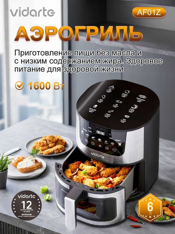 Аэрогриль Vidarte AF01Z