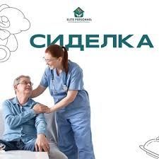Требуется Сиделка, присмотр за дедушкой Требуется Сиделка, присмотр за дедушкой