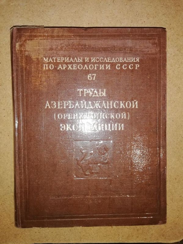 Труды Азербайджанской (Орен-Калинской) археологической экспедиции. Труды Азербайджанской (Орен-Калинской) археологической экспедиции.