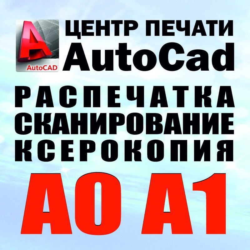 Распечатка чертежи А0+, А0, А1, А2, А3 PRINT CENTR AUTOCAD