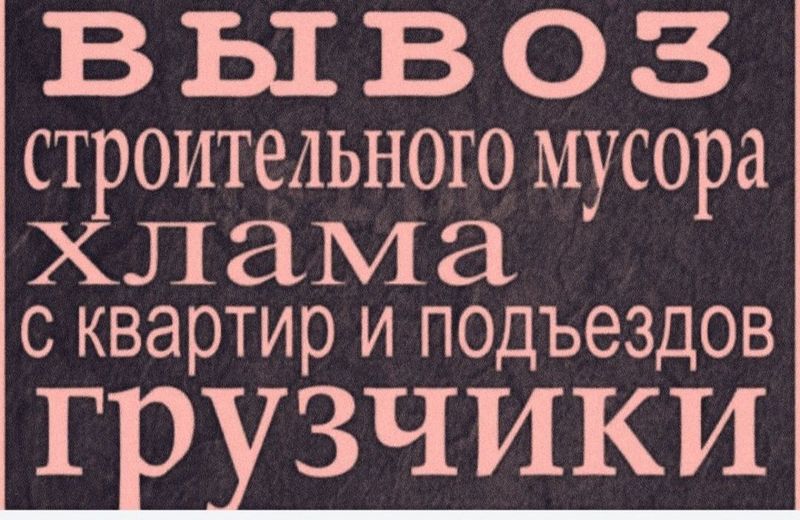 Вывоз мусир stroy muris