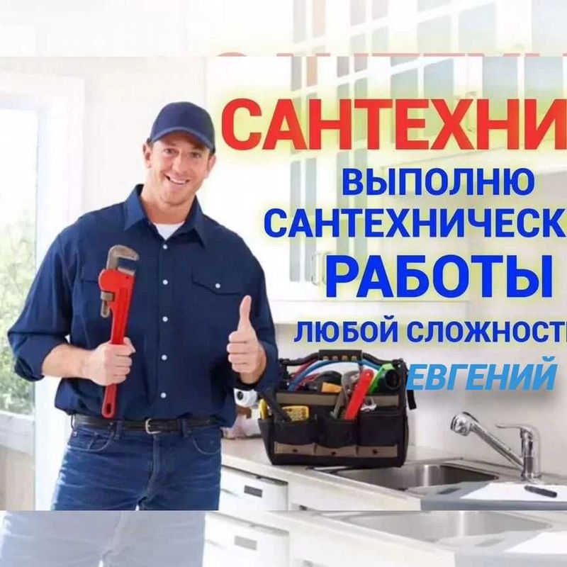 Сантехник, услуги сантехника, Сантехнические роботы, работа 24/7 Сантехник, услуги сантехника, Сантехнические роботы, работа 24/7