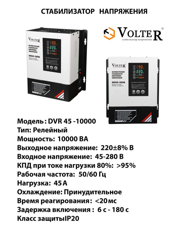 Стабилизаторы напряжения VOLTER 10000 VA