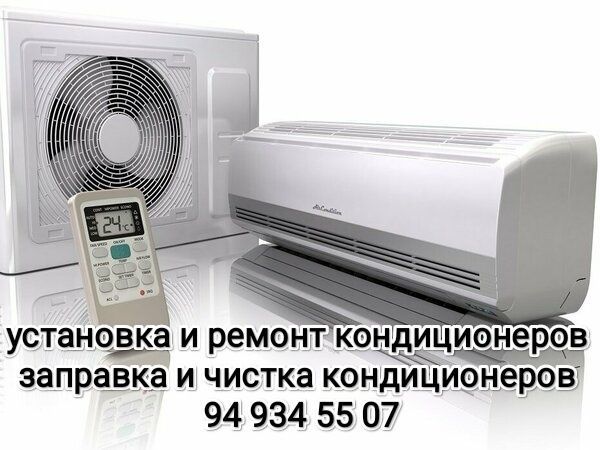 Кондиционер установка и ремонт и заправка Кондиционер установка и ремонт и заправка