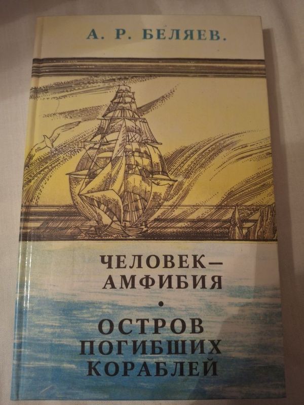 Продаётся книга,Человек Амфибия