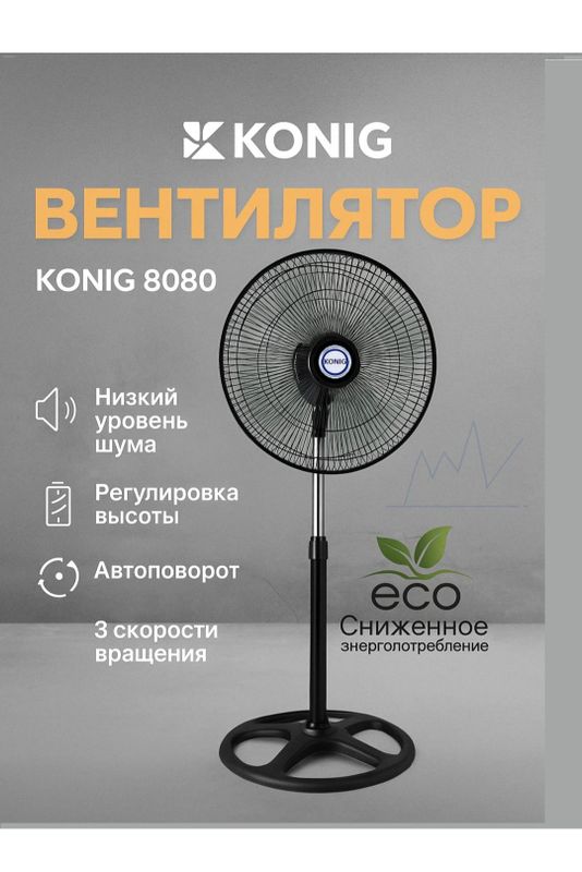 Вентилятор Konig 8080 Eco Вентилятор Konig 8080 Eco