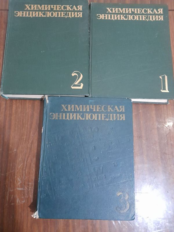 Краткая химическая энциклопедия. 5 томов. Химическая энциклопедия. 3 т