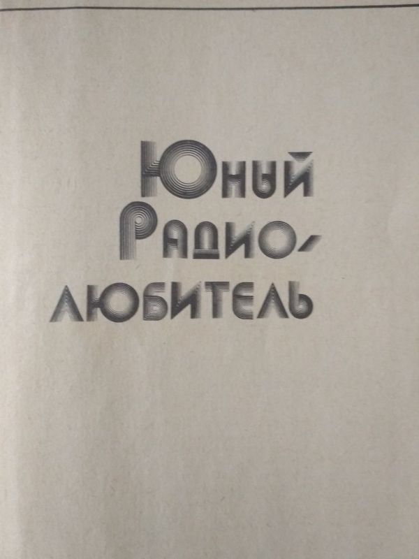 Книга Юный Радиолюбитель - СССР Книга Юный Радиолюбитель - СССР