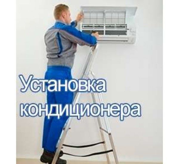 Установка кондиционеров Установка кондиционеров