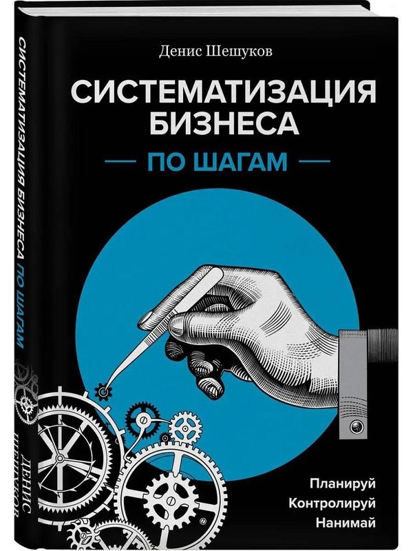 Систематизация бизнеса книга оригинал