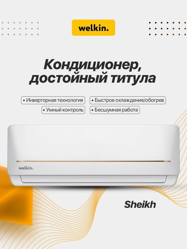 Кондиционер Welkin Sheikh Inverter | Роскошь и мощь в одном корпусе Кондиционер Welkin Sheikh Inverter | Роскошь и мощь в одном корпусе