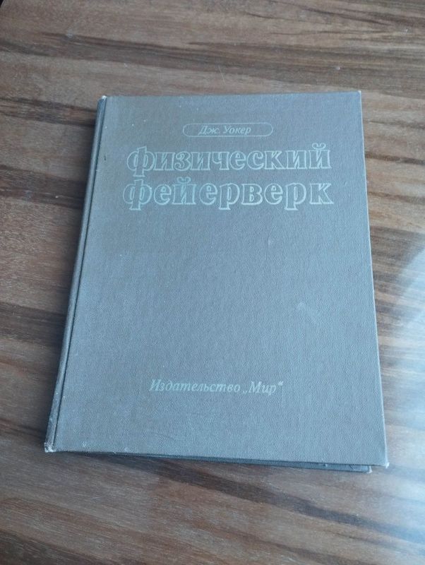 "Физический фейерверк" Дж.Уокер. Москва."Мир", 1989г. "Физический фейерверк" Дж.Уокер. Москва."Мир", 1989г.