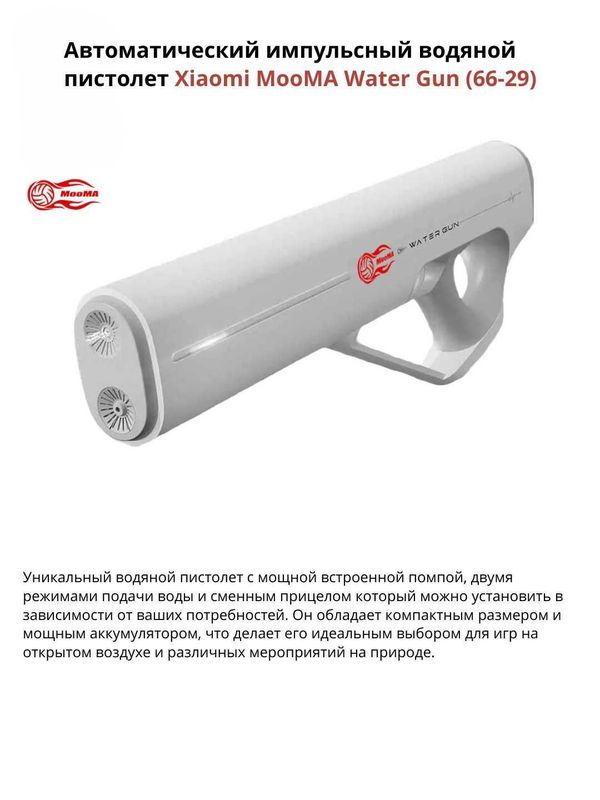 Автоматический импульсный водяной пистолет Xiaomi MooMA Water Gun Автоматический импульсный водяной пистолет Xiaomi MooMA Water Gun