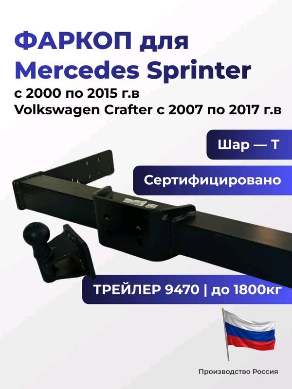 Фаркоп 9310 MERCEDES SPRINTER 2006-2019г.в Россия Фаркоп 9310 MERCEDES SPRINTER 2006-2019г.в Россия