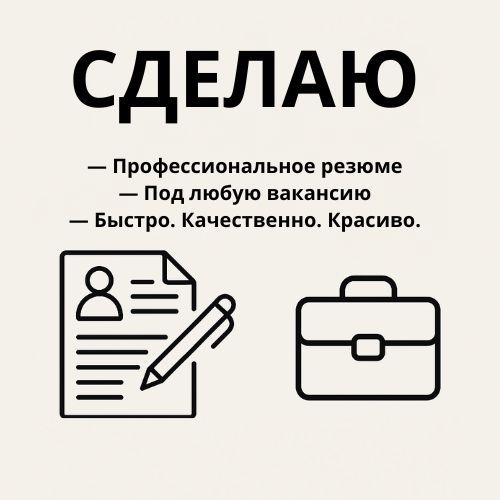 Сделаю профессиональное резюме под любую вакансию Сделаю профессиональное резюме под любую вакансию