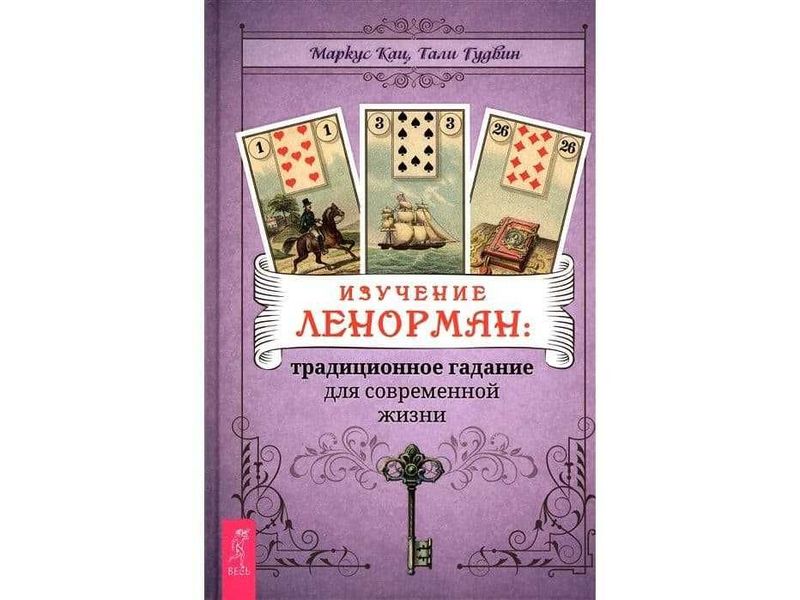 Книги по оракулам Ленорман (электронные)