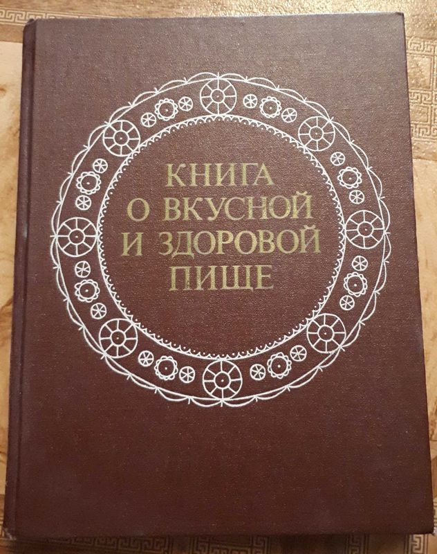 Книга о вкусной и здоровой пище 1988 г.