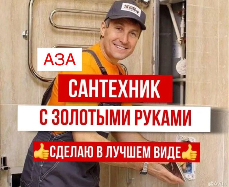 Услуги сантехника 24/7. Выполняю любые работы. Срочный выезд. Недорого Услуги сантехника 24/7. Выполняю любые работы. Срочный выезд. Недорого