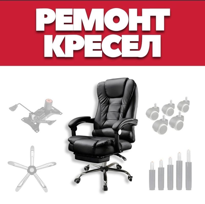 Kreslo remont ofisniy Kreslo remont ofisniy