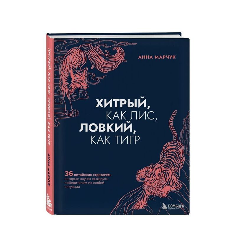 Книга "Хитрый как лис, ловкий как тигр"