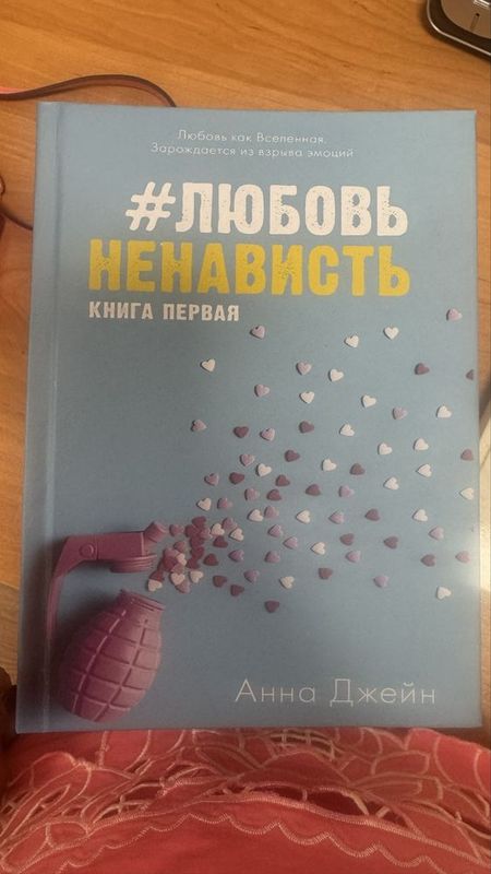 Книга «Любовь и ненависть» автор Анна Джейн, твердый переплет, в хорош Книга «Любовь и ненависть» автор Анна Джейн, твердый переплет, в хорош