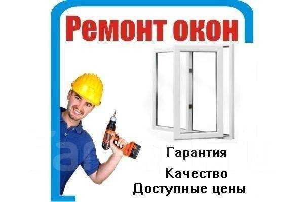 Ремонт окон Регулировка окон и дверей Akfa remont - все сложности! Ремонт окон Регулировка окон и дверей Akfa remont - все сложности!