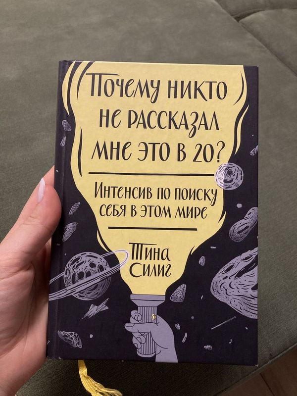 Почему никто не рассказал мне это в 20? Книга Тина Силиг