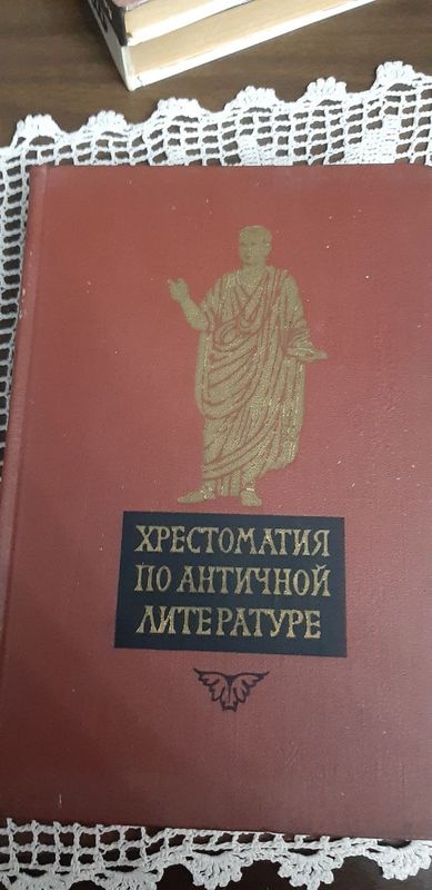 Хрестоматия по Античной Литературе. Хрестоматия по Античной Литературе.