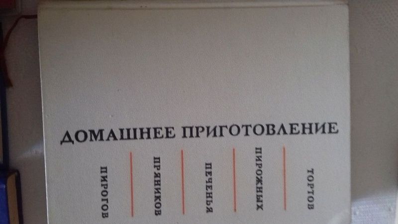 Книга"Домашнее приготовление тортов,печенья,пряников,пирогов,пирожных"