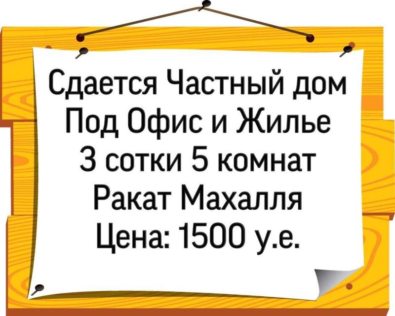 Сдается Дом под Офис и Жилье 3 сотки 5 комнат Ракат Махалля Яккасарай Сдается Дом под Офис и Жилье 3 сотки 5 комнат Ракат Махалля Яккасарай